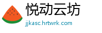 悦动云坊